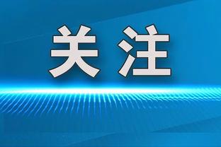 泰伦-卢：看到媒体称赞快船很棒 但是我们还有很长的路要走